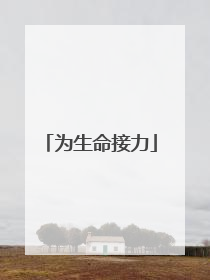 为生命接力