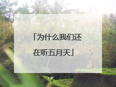 为什么我们还在听五月天