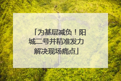 为基层减负！阳城二号井精准发力解决现场痛点