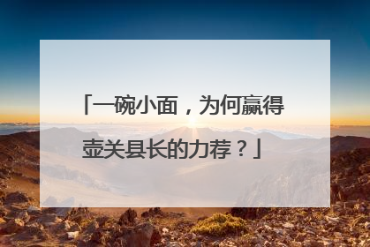 一碗小面，为何赢得壶关县长的力荐？