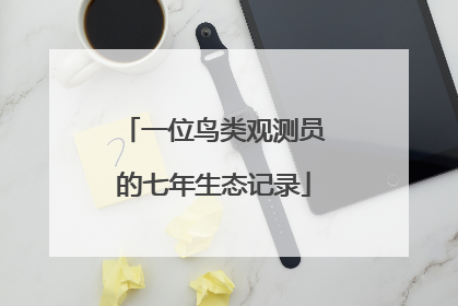 一位鸟类观测员的七年生态记录