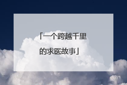 一个跨越千里的求医故事