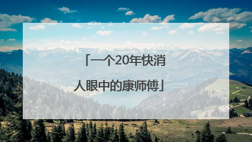一个20年快消人眼中的康师傅
