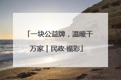 一块公益牌，温暖千万家｜民政·福彩