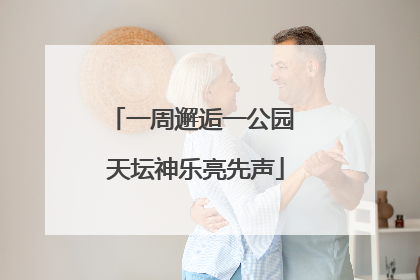 一周邂逅一公园 天坛神乐亮先声