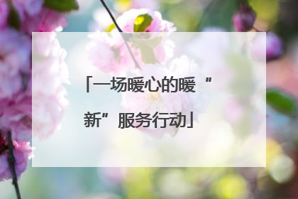 一场暖心的暖“新”服务行动