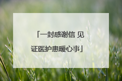 一封感谢信 见证医护患暖心事
