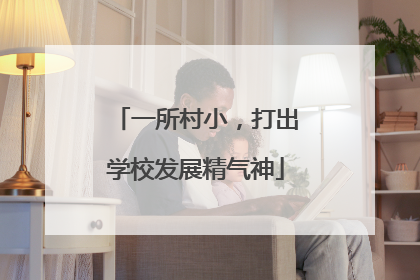 一所村小，打出学校发展精气神