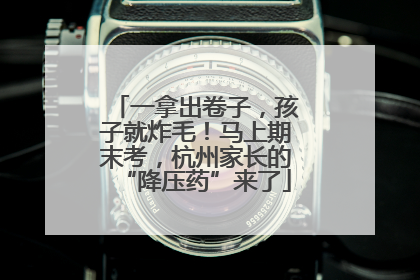 一拿出卷子，孩子就炸毛！马上期末考，杭州家长的“降压药”来了