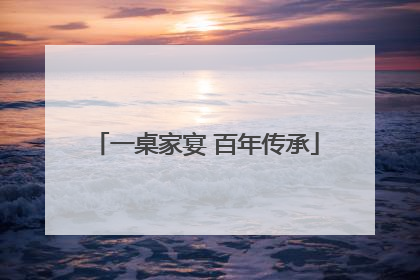一桌家宴 百年传承