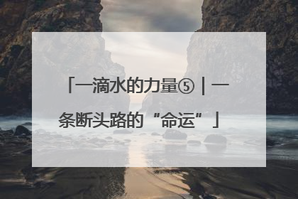 一滴水的力量⑤｜一条断头路的“命运”