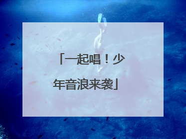 一起唱！少年音浪来袭