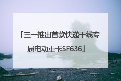 三一推出首款快递干线专属电动重卡SE636