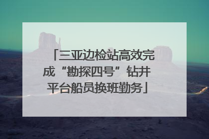 三亚边检站高效完成“勘探四号”钻井平台船员换班勤务