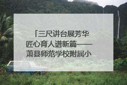 三尺讲台展芳华 匠心育人谱新篇——萧县师范学校附属小学第十三届班主任基本功大赛圆满举办