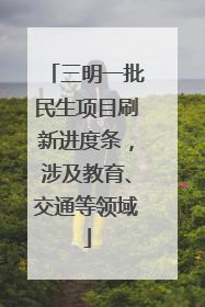 三明一批民生项目刷新进度条，涉及教育、交通等领域