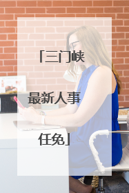 三门峡最新人事任免
