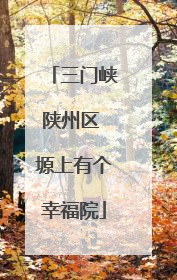 三门峡陕州区 塬上有个幸福院