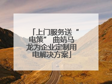 上门服务送“电策” 曲靖马龙为企业定制用电解决方案