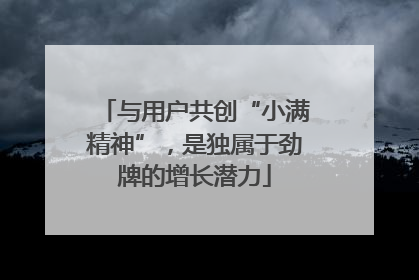 与用户共创“小满精神”，是独属于劲牌的增长潜力