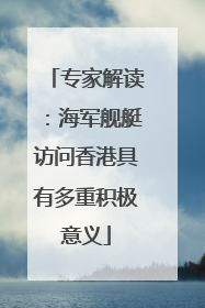专家解读：海军舰艇访问香港具有多重积极意义