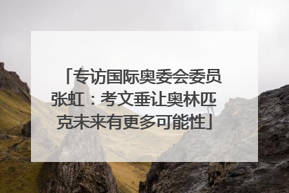 专访国际奥委会委员张虹：考文垂让奥林匹克未来有更多可能性