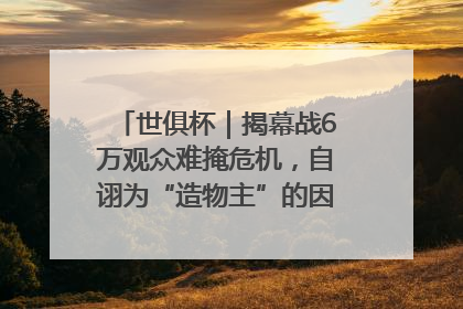 世俱杯｜揭幕战6万观众难掩危机，自诩为“造物主”的因凡蒂诺野心过剩