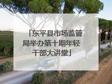东平县市场监管局举办第十期年轻干部大讲堂