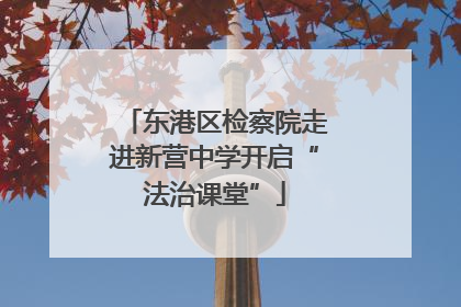东港区检察院走进新营中学开启“法治课堂”
