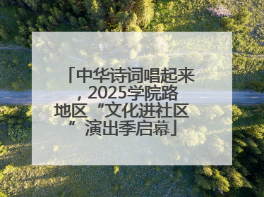 中华诗词唱起来，2025学院路地区“文化进社区”演出季启幕