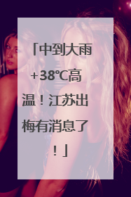 中到大雨+38℃高温！江苏出梅有消息了！