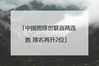 中国男排世联赛两连胜 排名再升2位