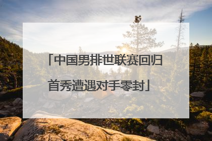 中国男排世联赛回归首秀遭遇对手零封