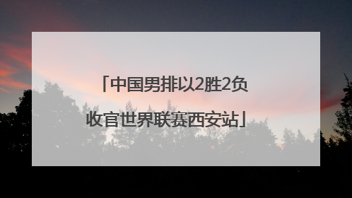 中国男排以2胜2负收官世界联赛西安站