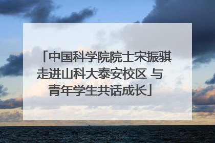 中国科学院院士宋振骐走进山科大泰安校区 与青年学生共话成长