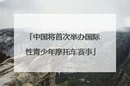 中国将首次举办国际性青少年摩托车赛事
