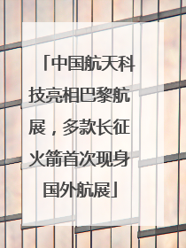 中国航天科技亮相巴黎航展，多款长征火箭首次现身国外航展