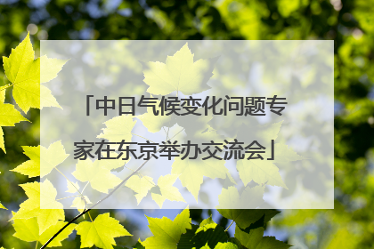中日气候变化问题专家在东京举办交流会
