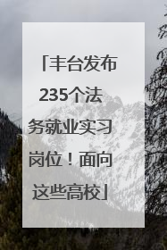 丰台发布235个法务就业实习岗位！面向这些高校