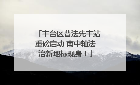 丰台区普法先丰站重磅启动 南中轴法治新地标现身！