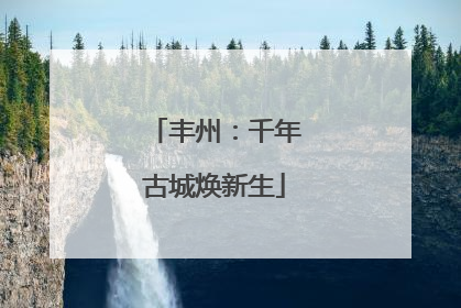 丰州：千年古城焕新生
