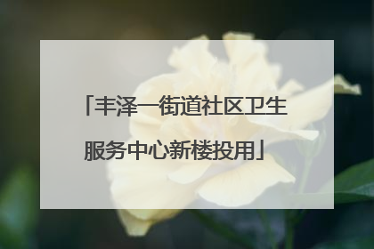丰泽一街道社区卫生服务中心新楼投用