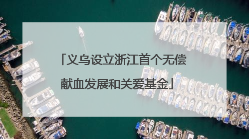 义乌设立浙江首个无偿献血发展和关爱基金