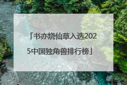 书亦烧仙草入选2025中国独角兽排行榜
