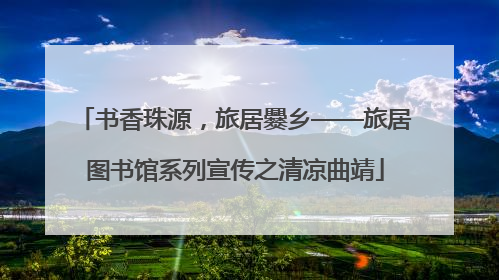 书香珠源，旅居爨乡——旅居图书馆系列宣传之清凉曲靖