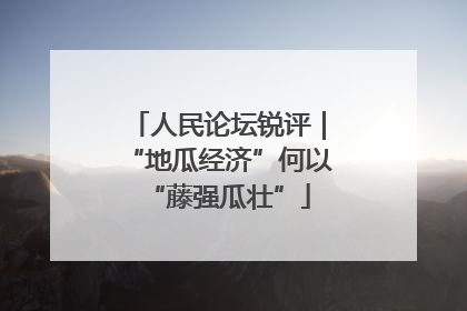 人民论坛锐评｜“地瓜经济”何以“藤强瓜壮”