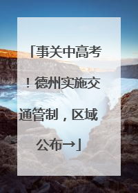 事关中高考！德州实施交通管制，区域公布→