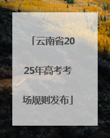 云南省2025年高考考场规则发布