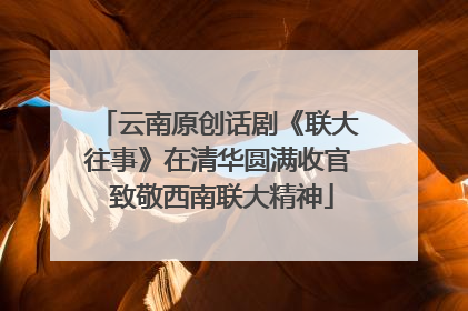 云南原创话剧《联大往事》在清华圆满收官 致敬西南联大精神
