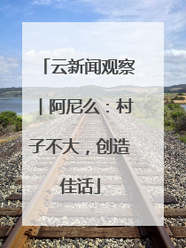 云新闻观察︱阿尼么：村子不大，创造佳话